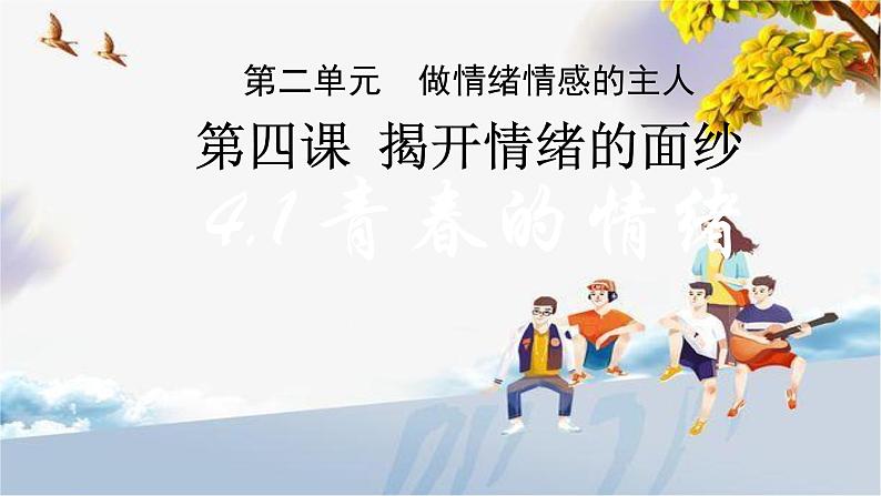 4.1+青春的情绪+课件-2023-2024学年统编版道德与法治七年级下册 (2)第1页