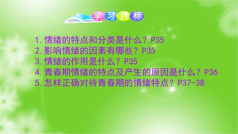 4.1+青春的情绪+课件-2023-2024学年统编版道德与法治七年级下册 (2)第2页