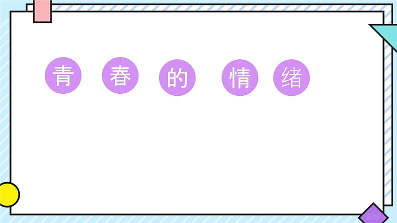 4.1+青春的情绪+课件-2023-2024学年统编版道德与法治七年级下册 (1)01