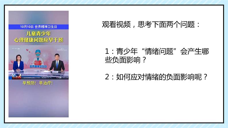 4.1+青春的情绪+课件-2023-2024学年统编版道德与法治七年级下册 (1)02