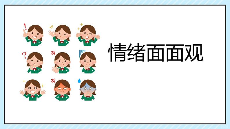 4.1+青春的情绪+课件-2023-2024学年统编版道德与法治七年级下册 (1)04