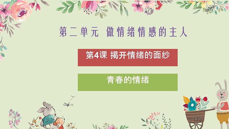 4.1+青春的情绪+课件-+2023-2024学年统编版道德与法治七年级下册第1页