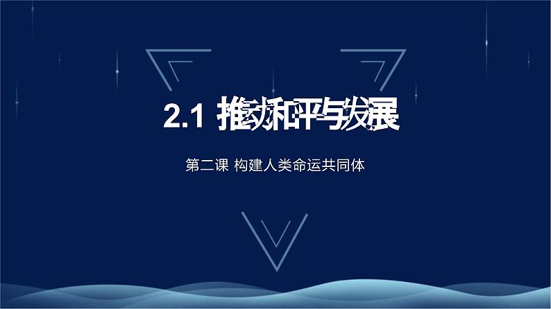 2.1+推动和平与发展+课件-2023-2024学年统编版道德与法治九年级下册第1页