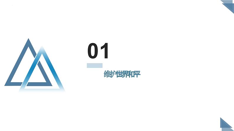 2.1+推动和平与发展+课件-2023-2024学年统编版道德与法治九年级下册第5页