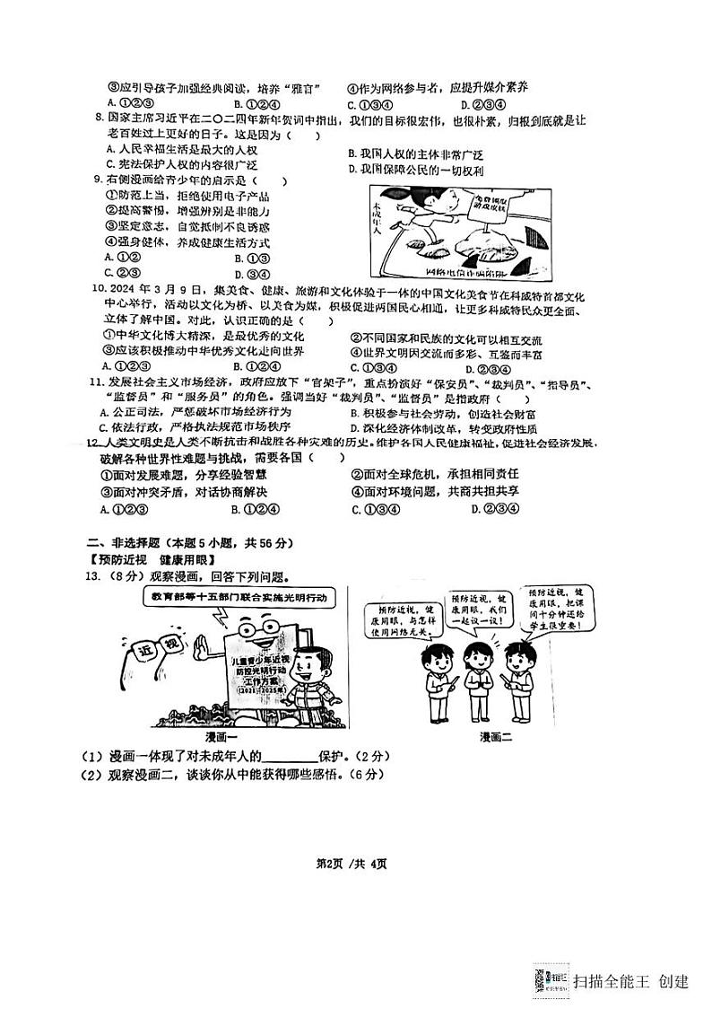 2024年安徽省合肥市第四十五中学芙蓉分校中考一模道德与法治试卷第2页