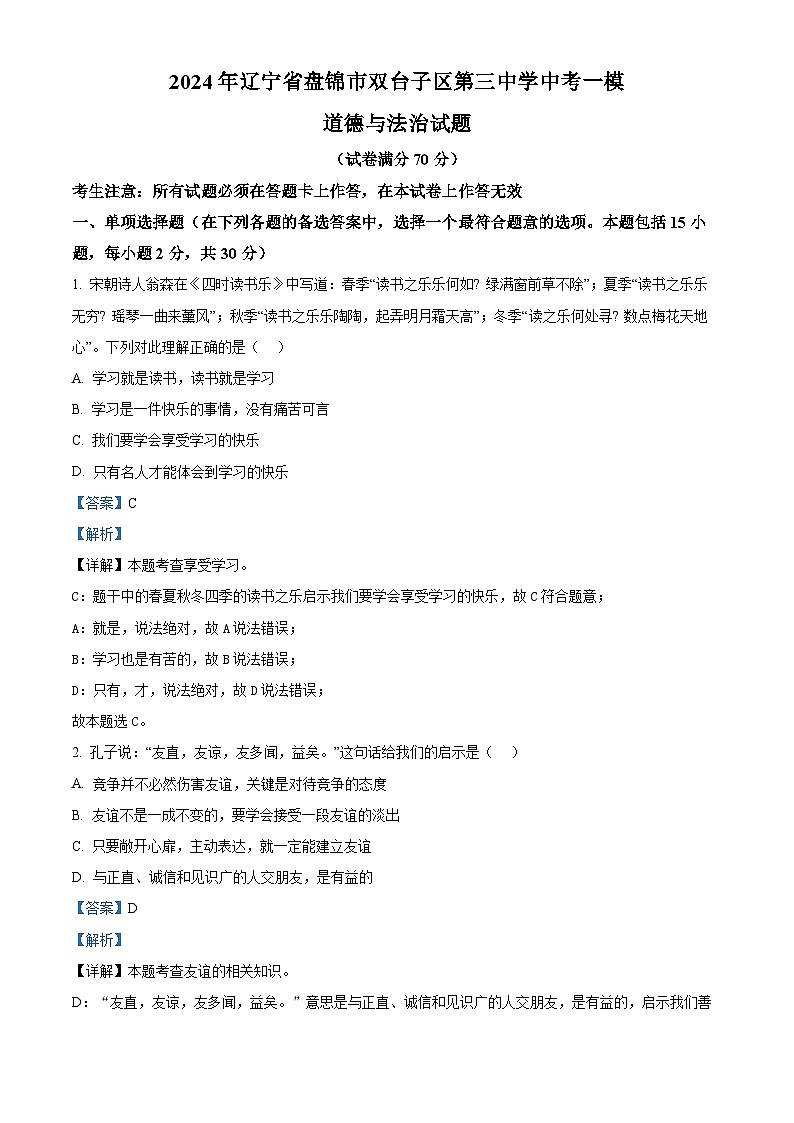 2024年辽宁省盘锦市双台子区第三中学中考一模道德与法治试题（原卷版+解析版）01