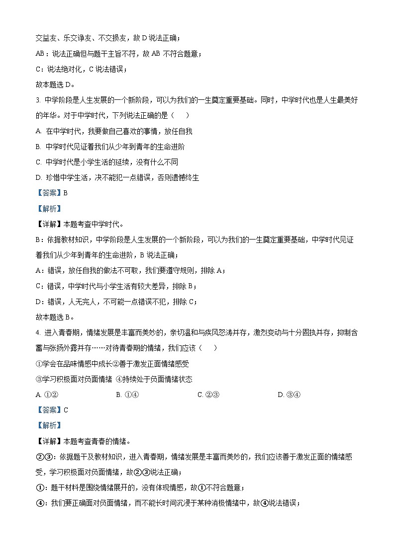 2024年辽宁省盘锦市双台子区第三中学中考一模道德与法治试题（原卷版+解析版）02