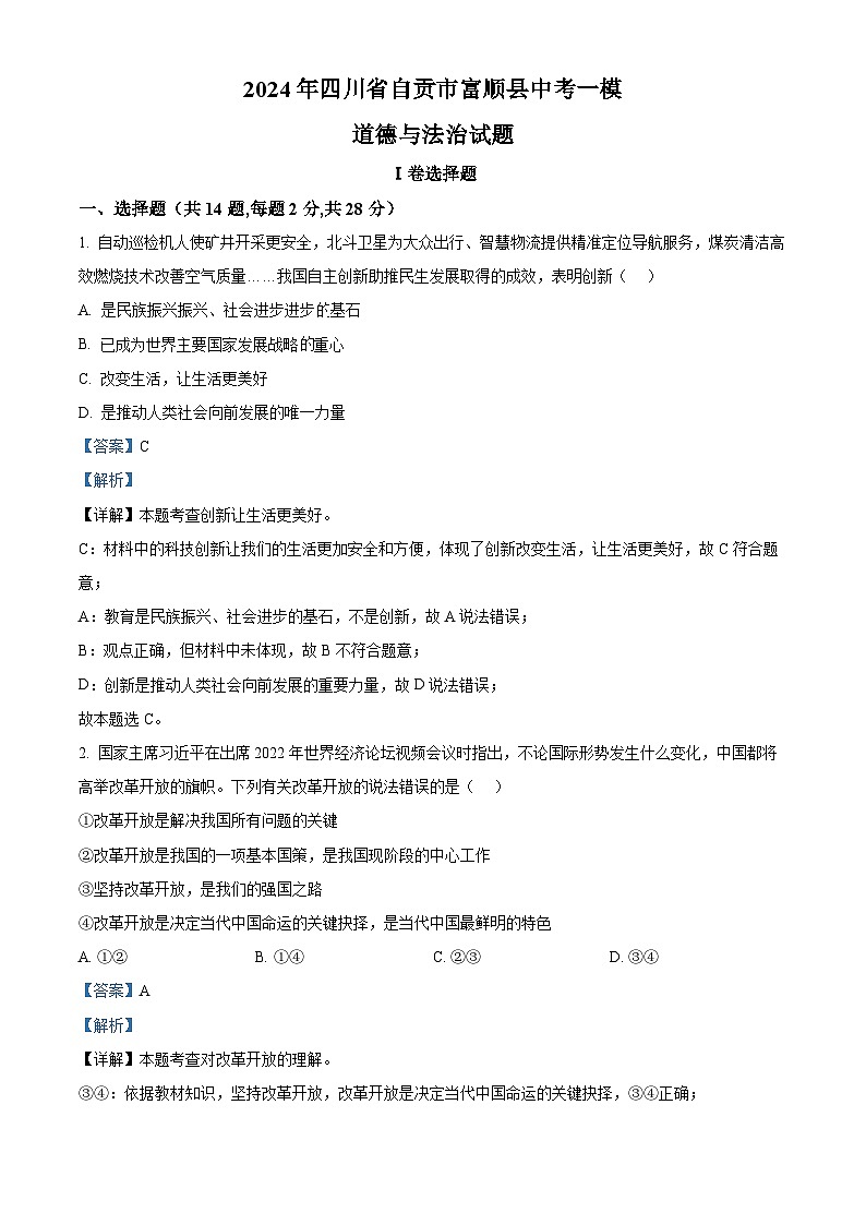 2024年四川省自贡市富顺县中考一模道德与法治试题（原卷版+解析版）01