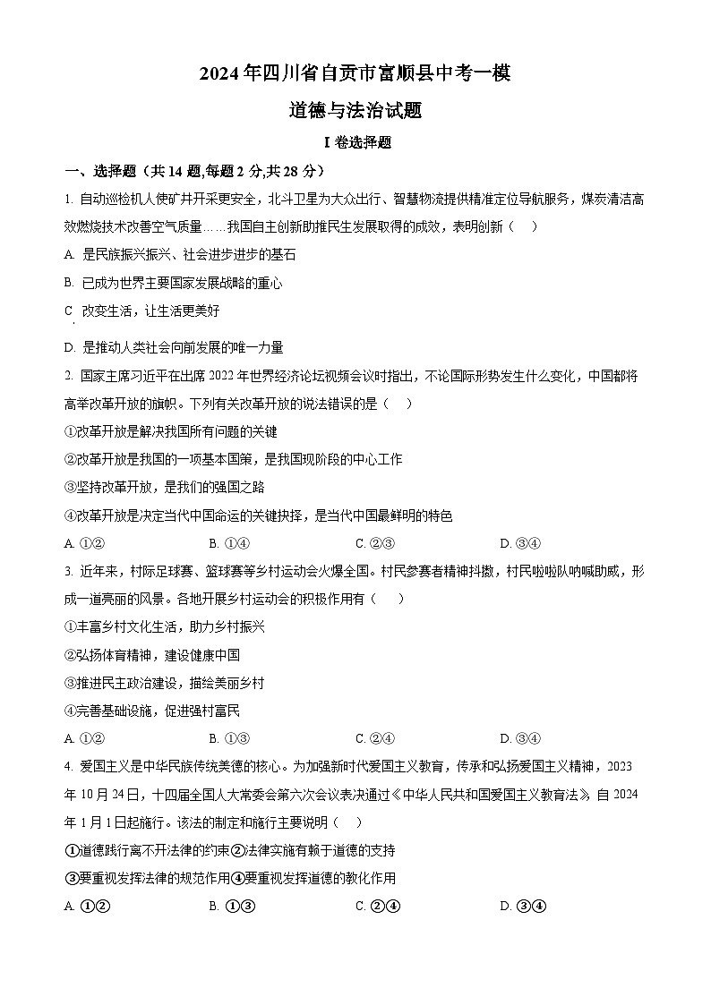 2024年四川省自贡市富顺县中考一模道德与法治试题（原卷版+解析版）01