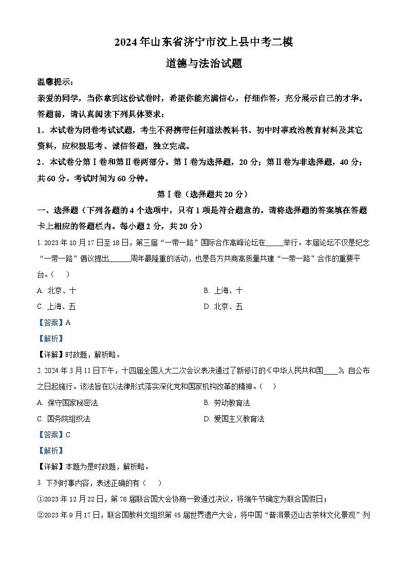 2024年山东省济宁市汶上县中考二模道德与法治试题（解析版）第1页