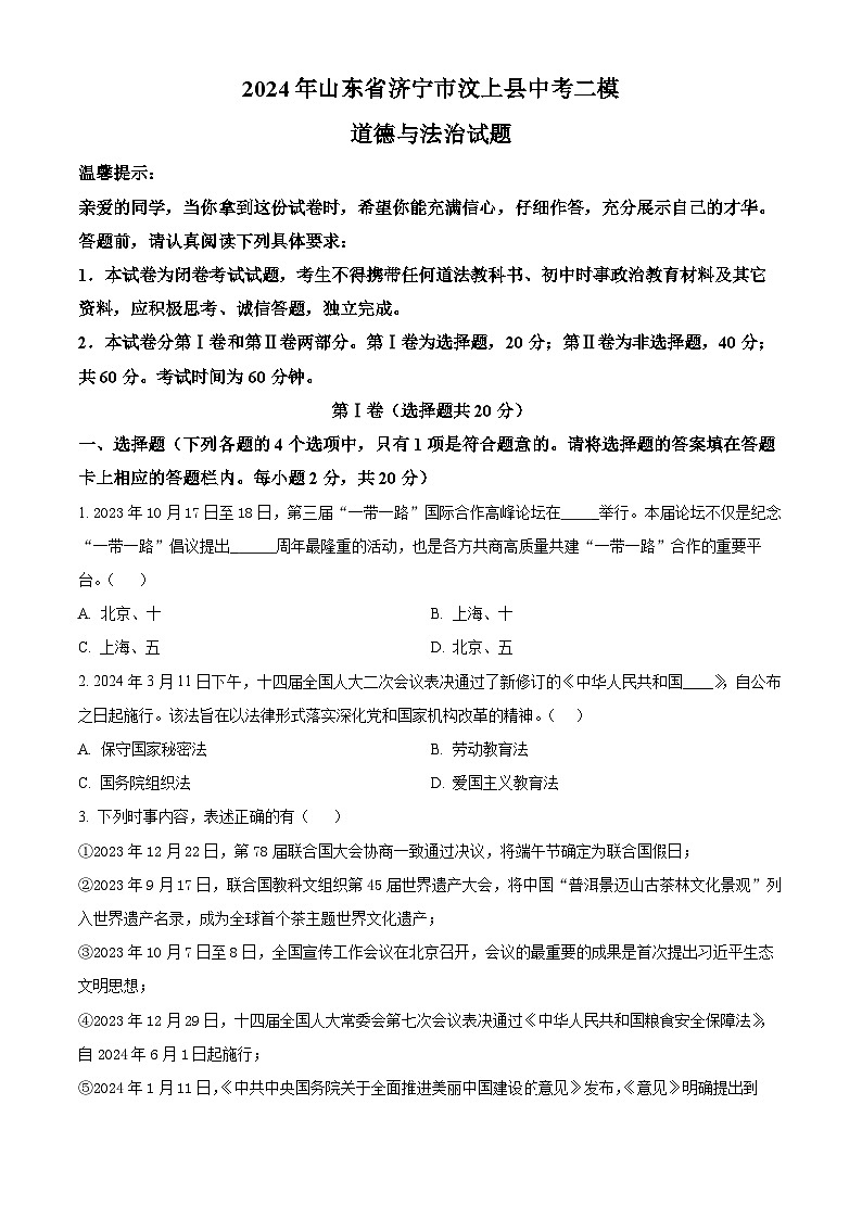 2024年山东省济宁市汶上县中考二模道德与法治试题（原卷版）第1页