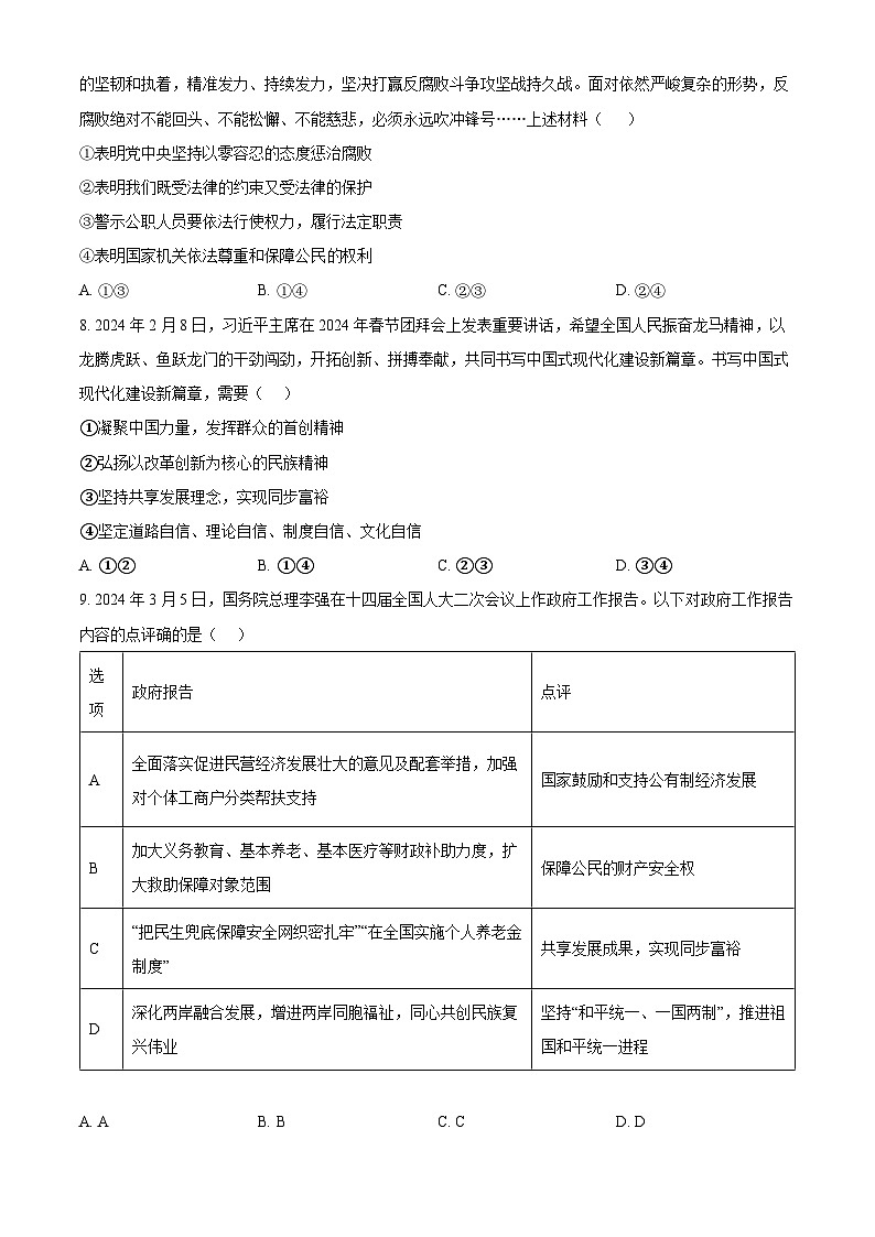 2024年山东省济宁市汶上县中考二模道德与法治试题（原卷版）第3页