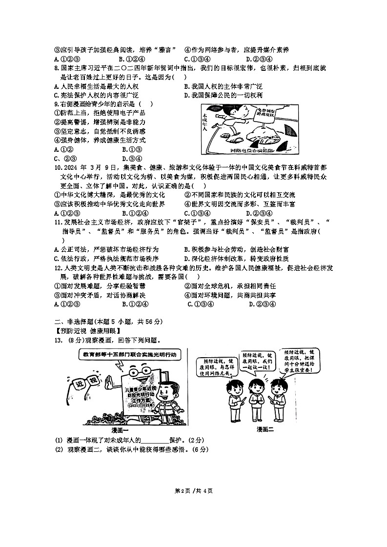 2024年安徽省合肥市第四十五中学芙蓉分校中考一模道德与法治试卷第2页