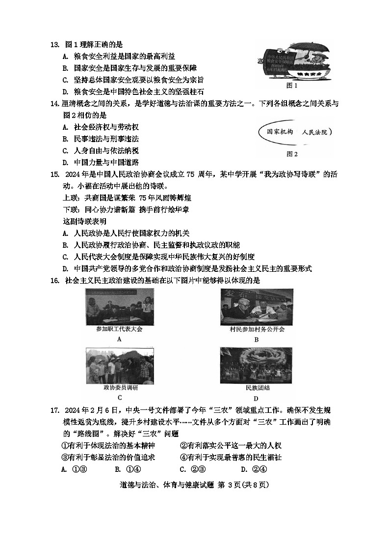 2024年福建省漳州市中考一模道德与法治试题第3页