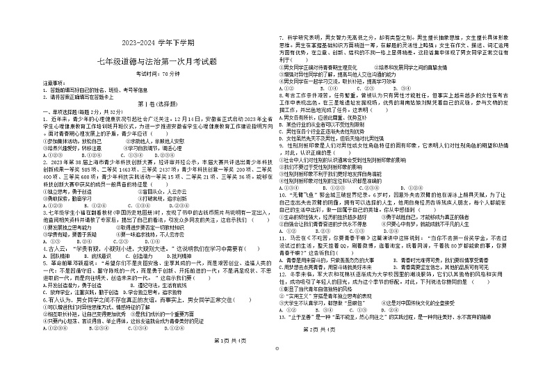 山东省德州市宁津县育新中学+2023-2024学年七年级下学期3月月考道德与法治试题第1页