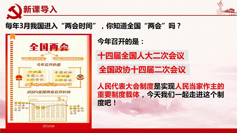 5.1 根本政治制度 课件 -2024年部编版八年级道德与法治下册第3页