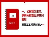 5.3 基本经济制度  课件-部编版2023-2024学年道德与法治八年级下册