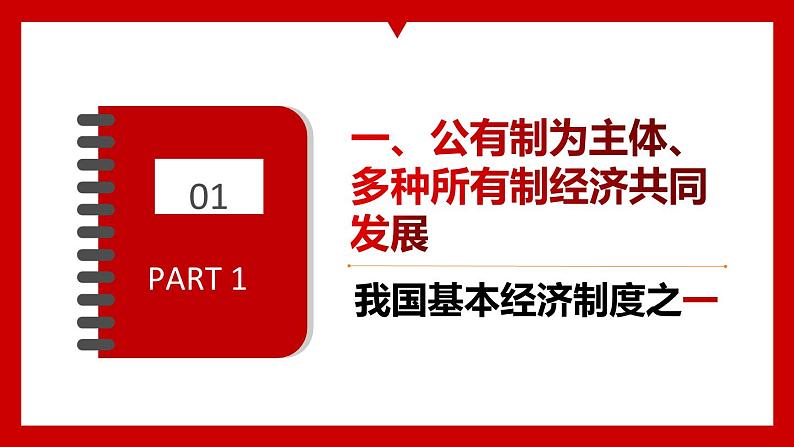 5.3 基本经济制度  课件-部编版2023-2024学年道德与法治八年级下册03