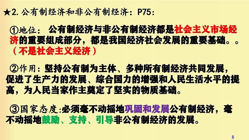 5.3 基本经济制度  课件-部编版2023-2024学年道德与法治八年级下册08