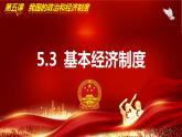5.3基本经济制度  课件-部编版2023-2024学年道德与法治八年级下册