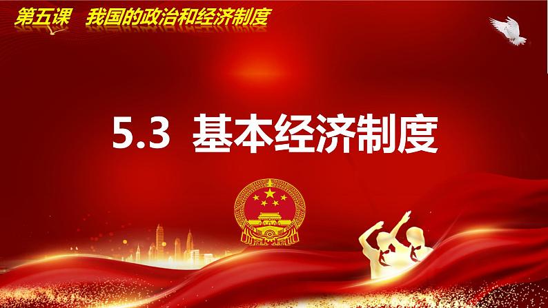 5.3基本经济制度  课件-部编版2023-2024学年道德与法治八年级下册第1页