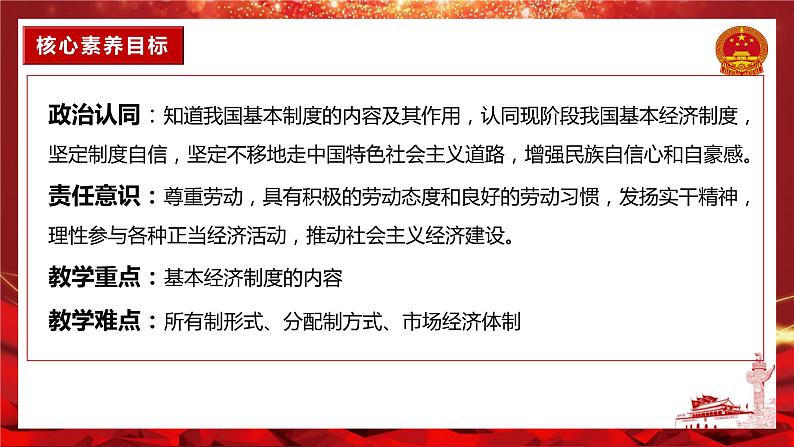 5.3基本经济制度  课件-部编版2023-2024学年道德与法治八年级下册第3页