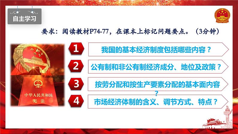 5.3基本经济制度  课件-部编版2023-2024学年道德与法治八年级下册第4页