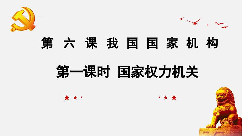 6.1 国家权力机关  课件-部编版2023-2024学年道德与法治八年级下册01