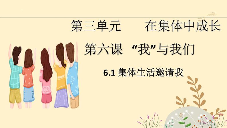 6.1 集体生活邀请我  课件-部编版2023-2024学年道德与法治七年级下册第1页