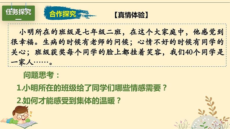 6.1 集体生活邀请我  课件-部编版2023-2024学年道德与法治七年级下册第6页