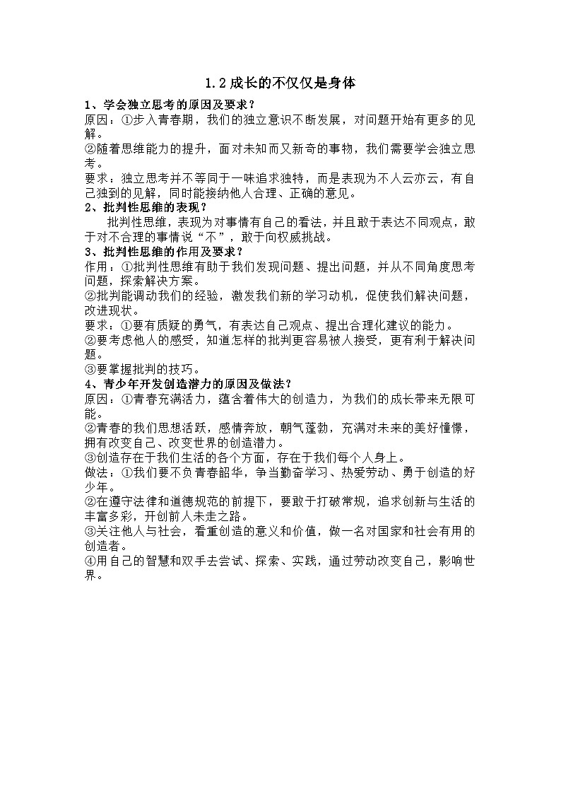 背诵知识点归纳-2023-2024学年统编版道德与法治七年级下册02