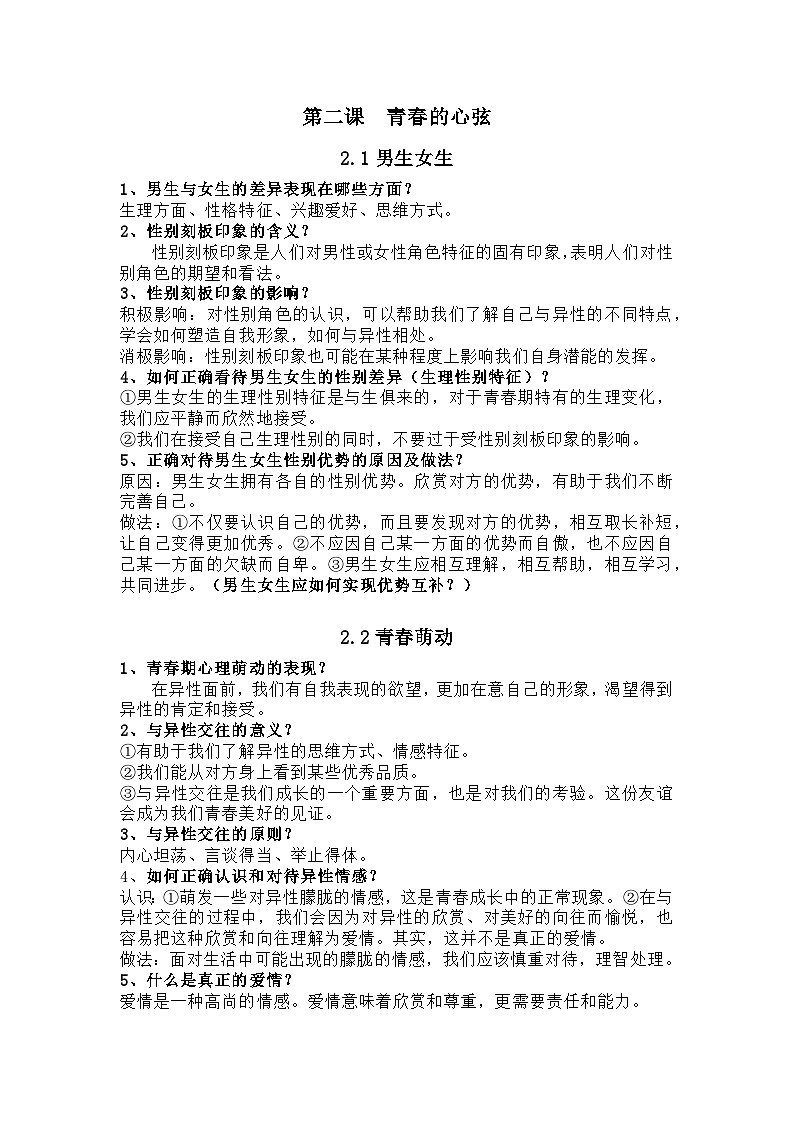 背诵知识点归纳-2023-2024学年统编版道德与法治七年级下册03