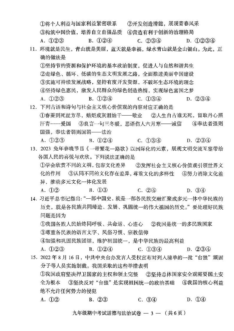 湖南省常德市鼎城区2022-2023学年九年级下学期期中考试道德与法治试卷第3页