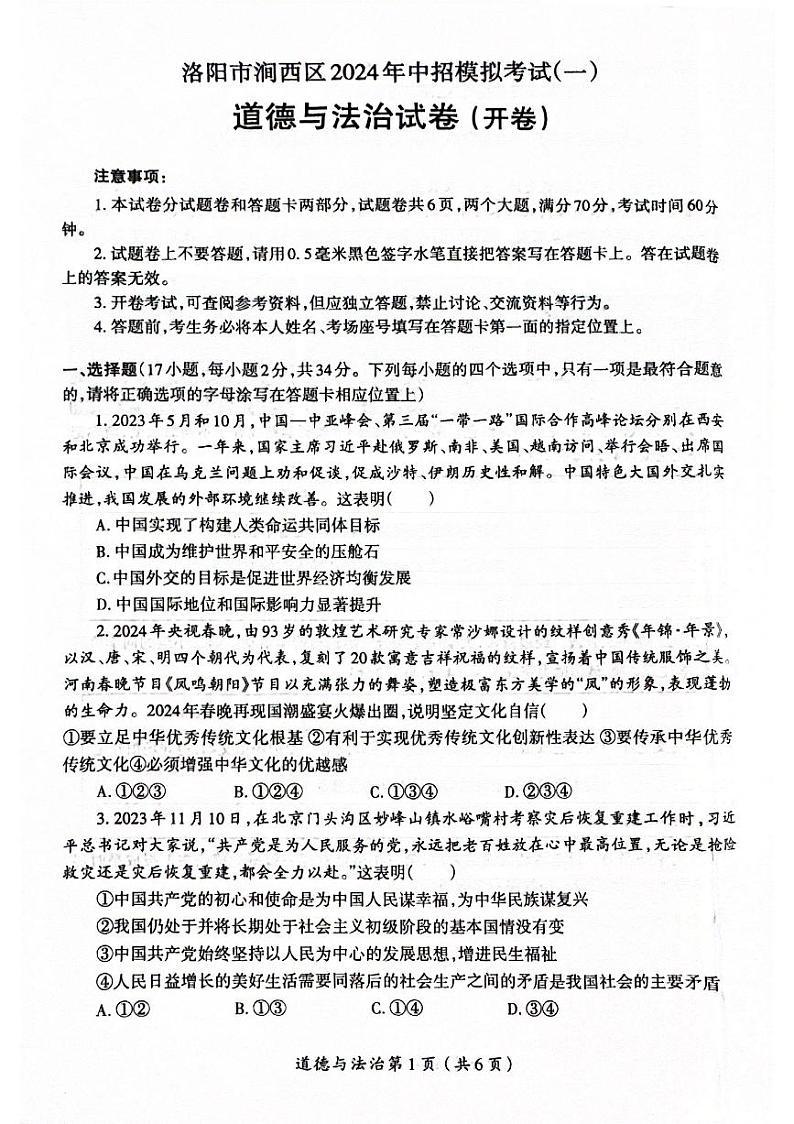 2024年河南省洛阳市涧西区中考一模道德与法治试卷第1页