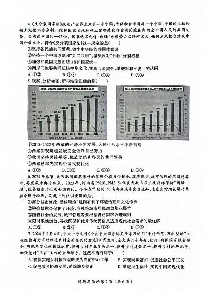 2024年河南省洛阳市涧西区中考一模道德与法治试卷第2页
