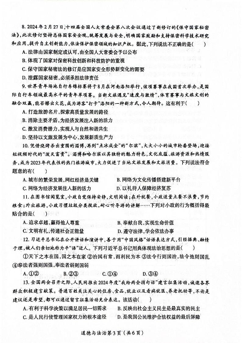 2024年河南省洛阳市涧西区中考一模道德与法治试卷第3页