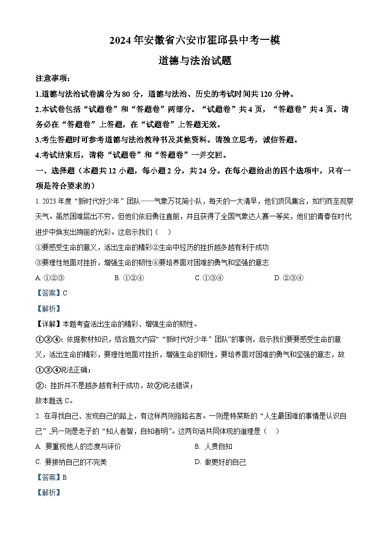 2024年安徽省六安市霍邱县中考一模道德与法治试题（解析版）第1页
