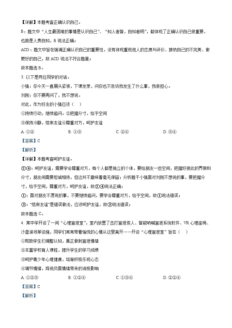 2024年安徽省六安市霍邱县中考一模道德与法治试题（解析版）第2页
