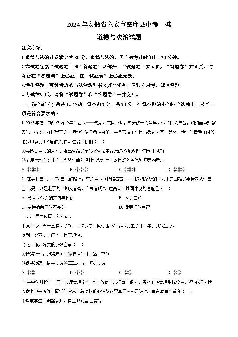2024年安徽省六安市霍邱县中考一模道德与法治试题（原卷版）第1页