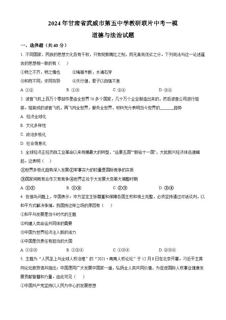 2024年甘肃省武威市第五中学教研联片中考一模道德与法治试题（原卷版）第1页