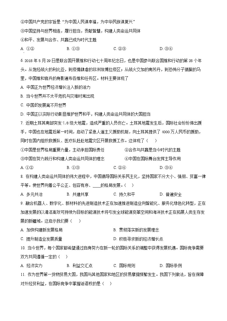 2024年甘肃省武威市第五中学教研联片中考一模道德与法治试题（原卷版）第2页