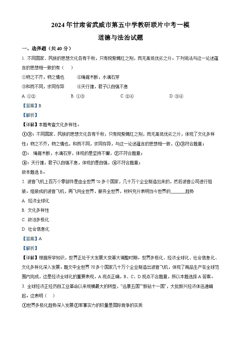 2024年甘肃省武威市第五中学教研联片中考一模道德与法治试题（解析版）第1页