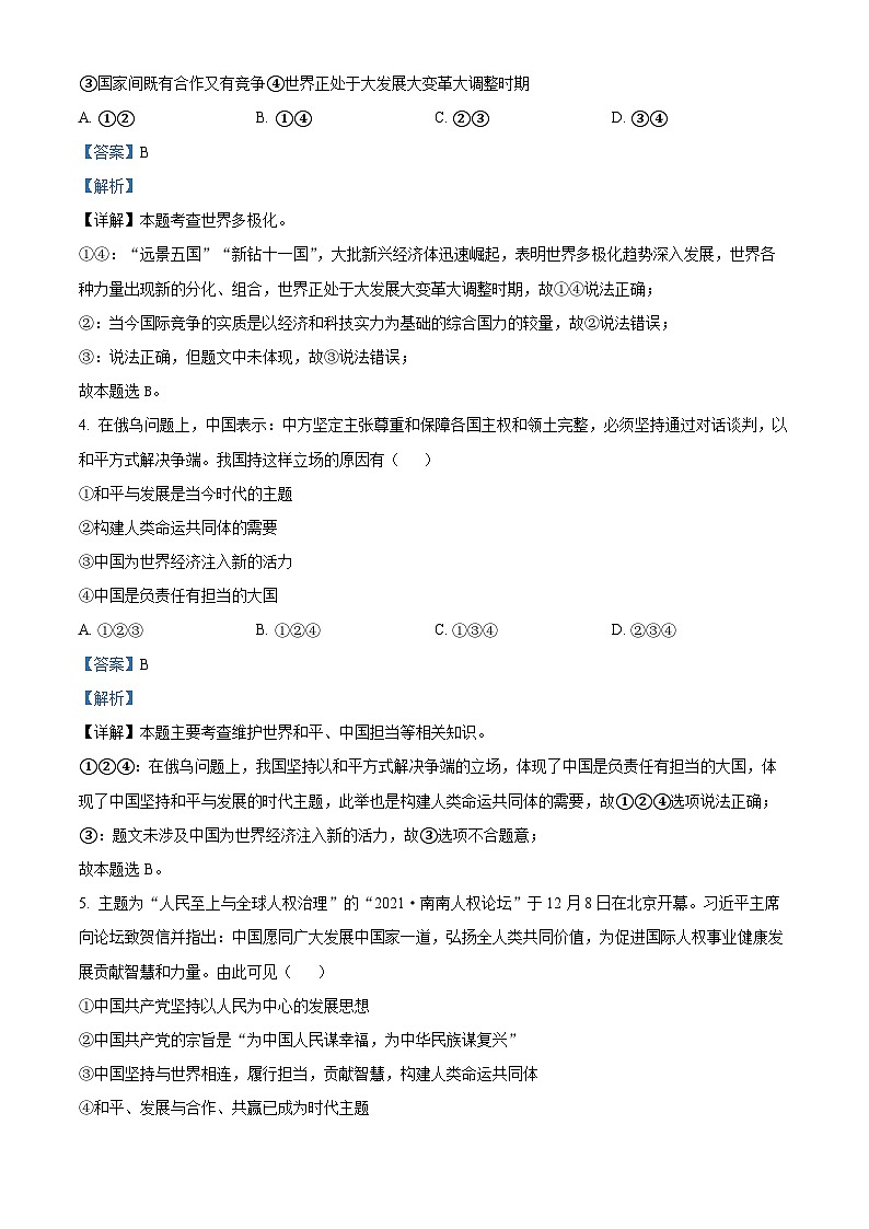 2024年甘肃省武威市第五中学教研联片中考一模道德与法治试题（解析版）第2页