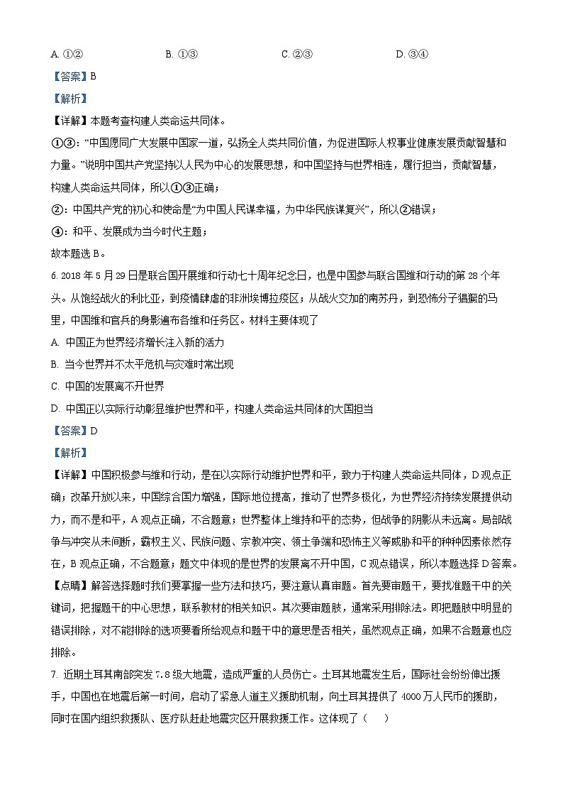 2024年甘肃省武威市第五中学教研联片中考一模道德与法治试题（解析版）第3页