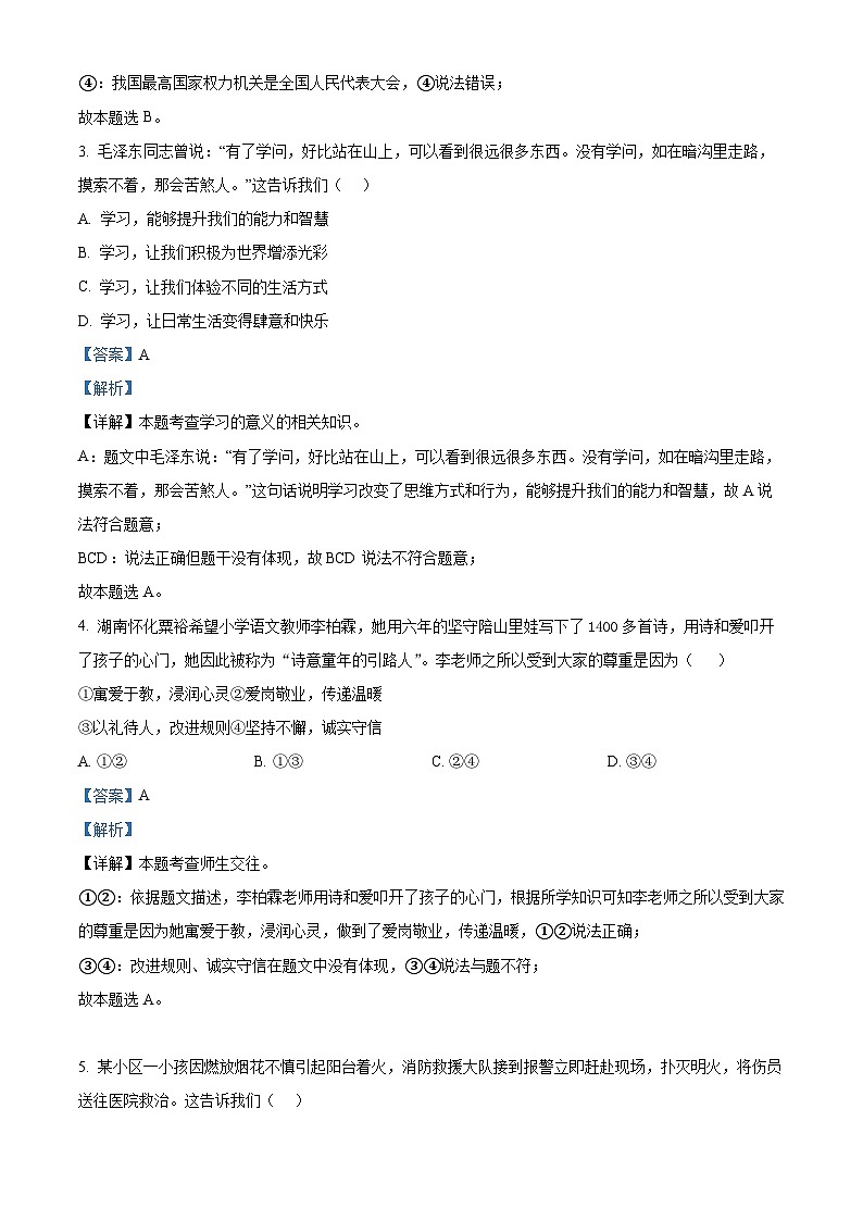 2024年湖南省怀化市中考一模道德与法治试题（解析版）第2页