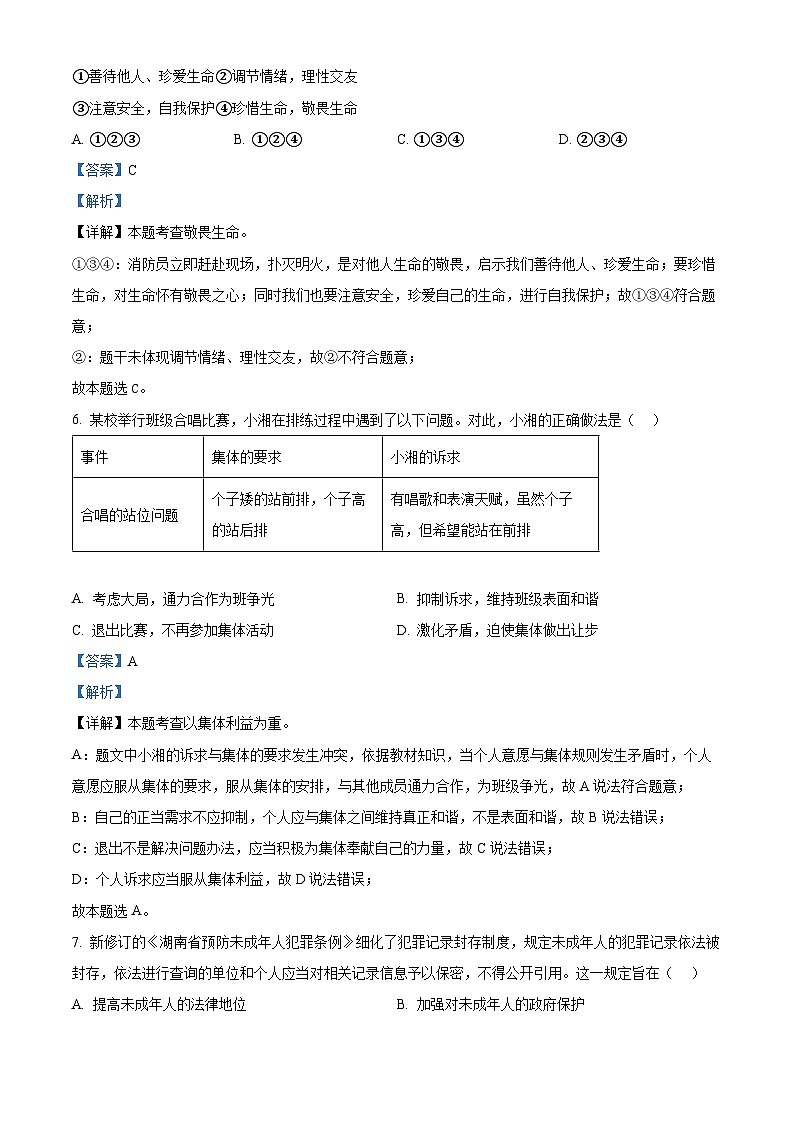 2024年湖南省怀化市中考一模道德与法治试题（解析版）第3页