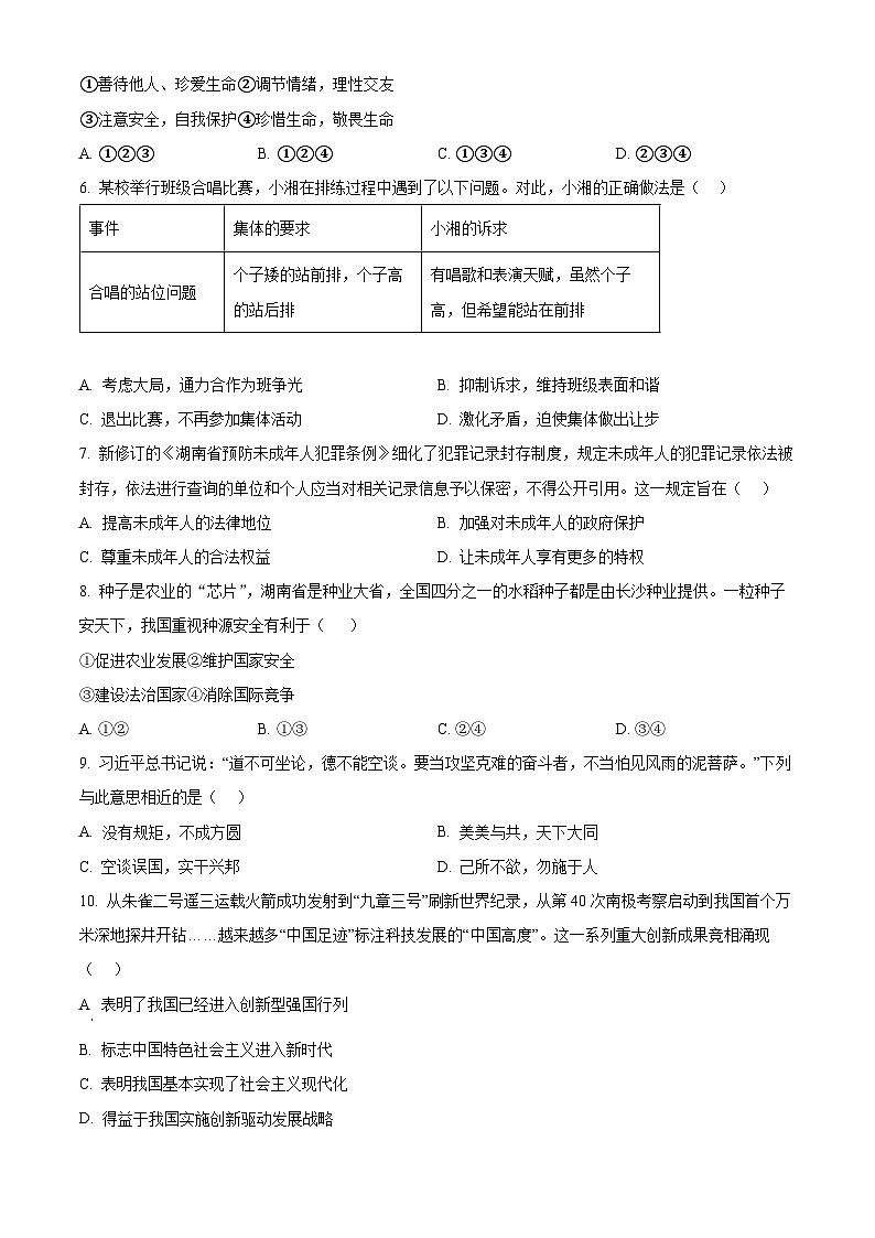 2024年湖南省怀化市中考一模道德与法治试题（原卷版）第2页