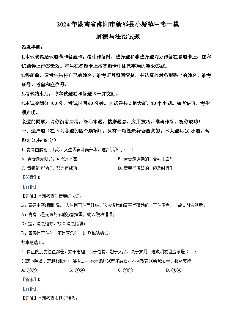 2024年湖南省邵阳市新邵县小塘镇中考一模道德与法治试题（原卷版+解析版）01
