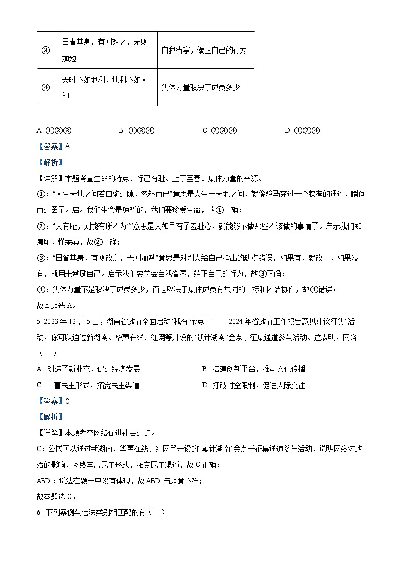 2024年湖南省邵阳市新邵县小塘镇中考一模道德与法治试题（原卷版+解析版）03