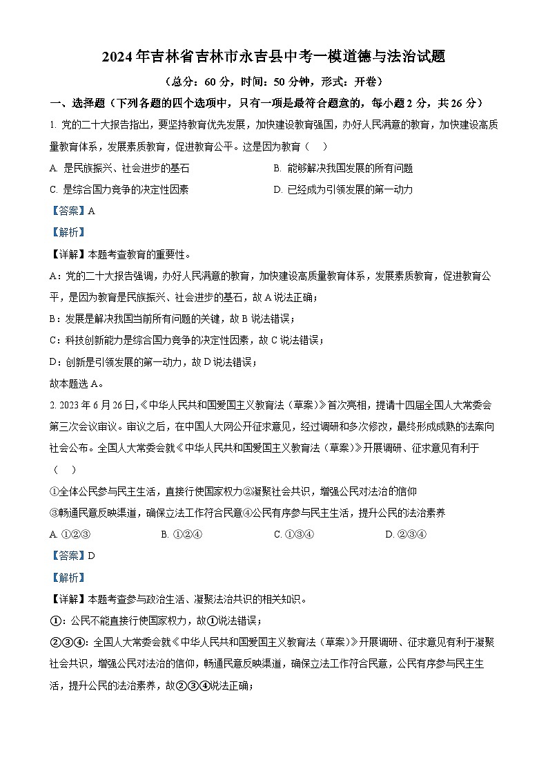 2024年吉林省吉林市永吉县中考一模道德与法治试题（原卷版+解析版）01